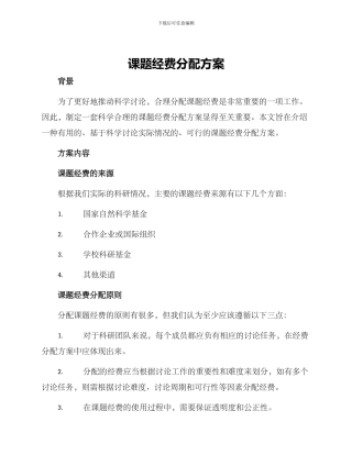 课题经费分配方案