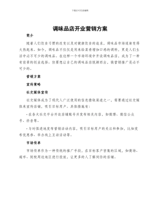 调味品店开业营销方案