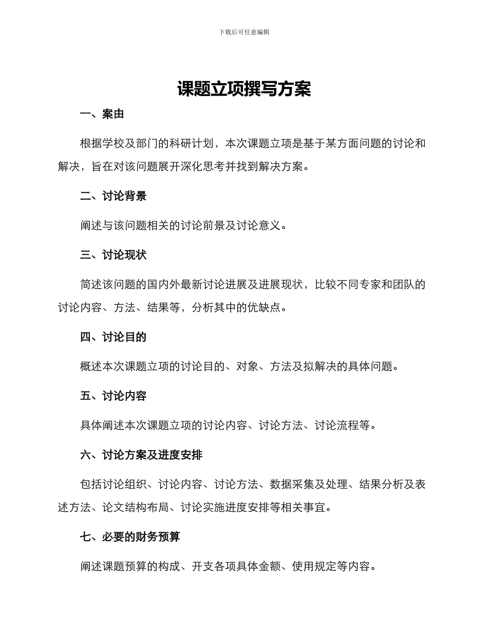 课题立项撰写方案_第1页