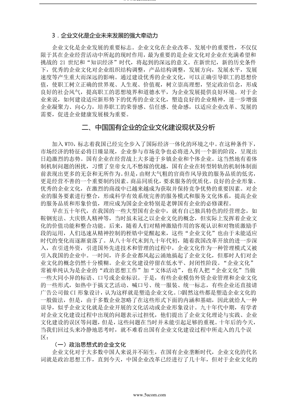 中国国有企业的企业文化建设_第3页