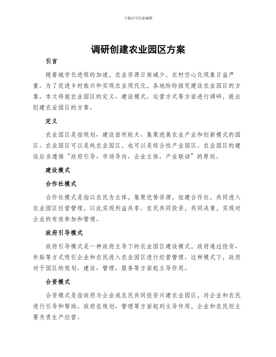 调研创建农业园区方案_第1页