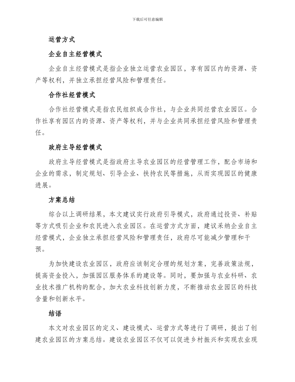 调研创建农业园区方案_第2页