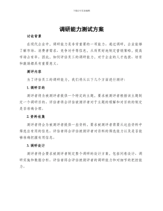 调研能力测试方案