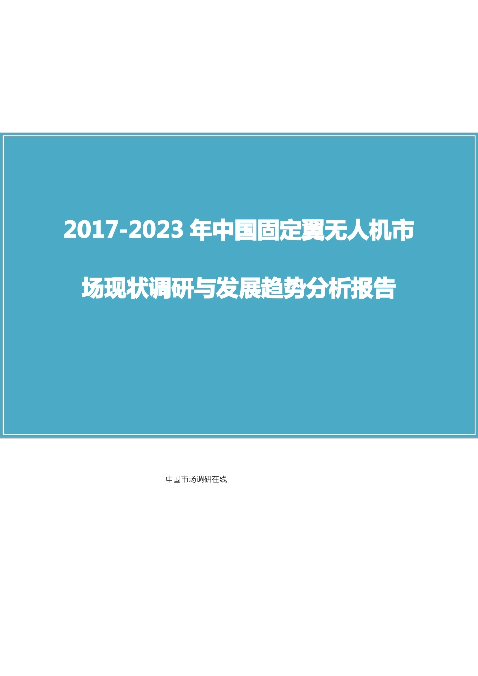 中国固定翼无人机场调研报告_第1页