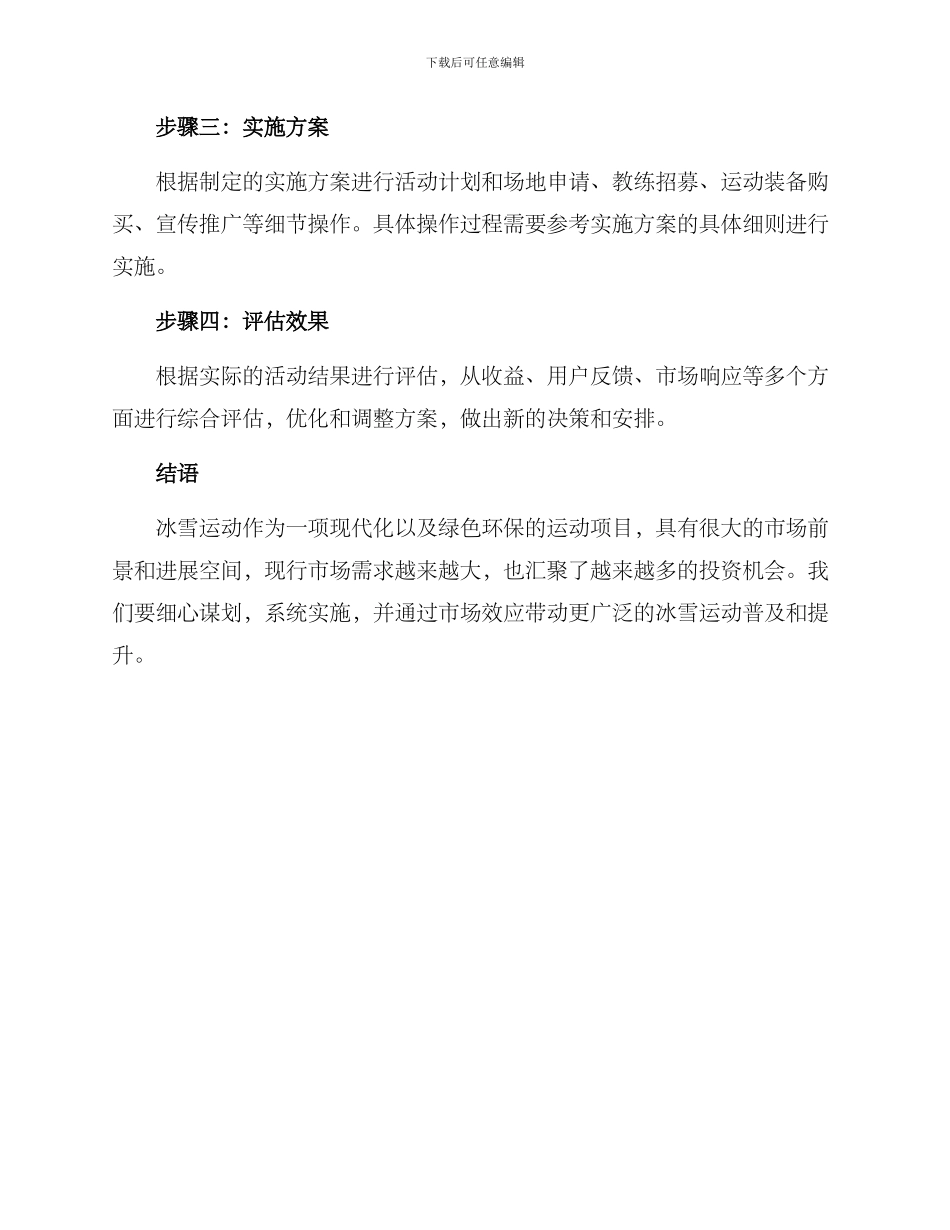 谋划冰雪项目活动方案_第3页