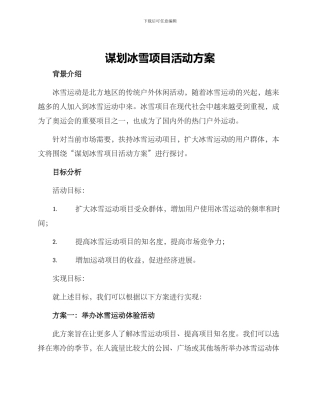 谋划冰雪项目活动方案