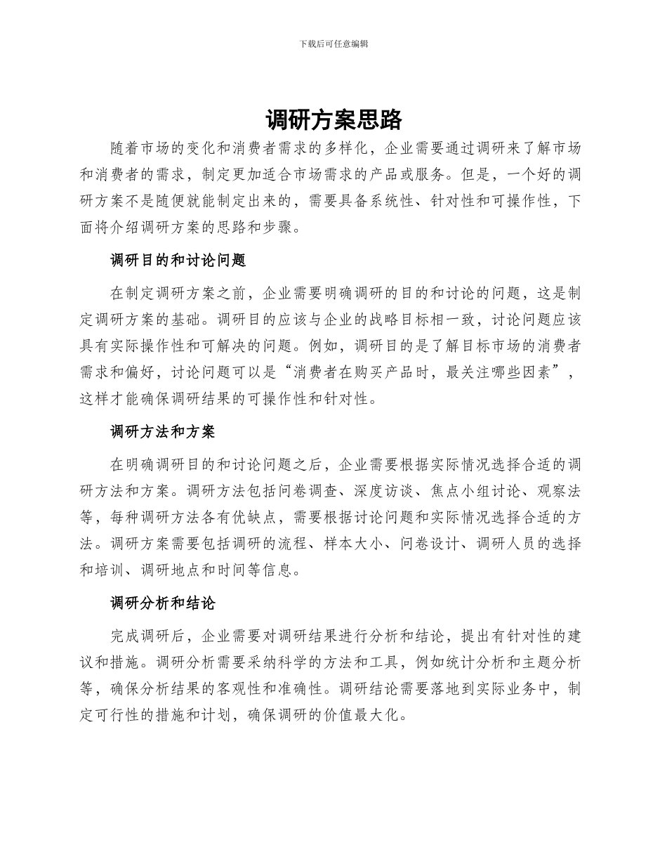 调研方案思路_第1页