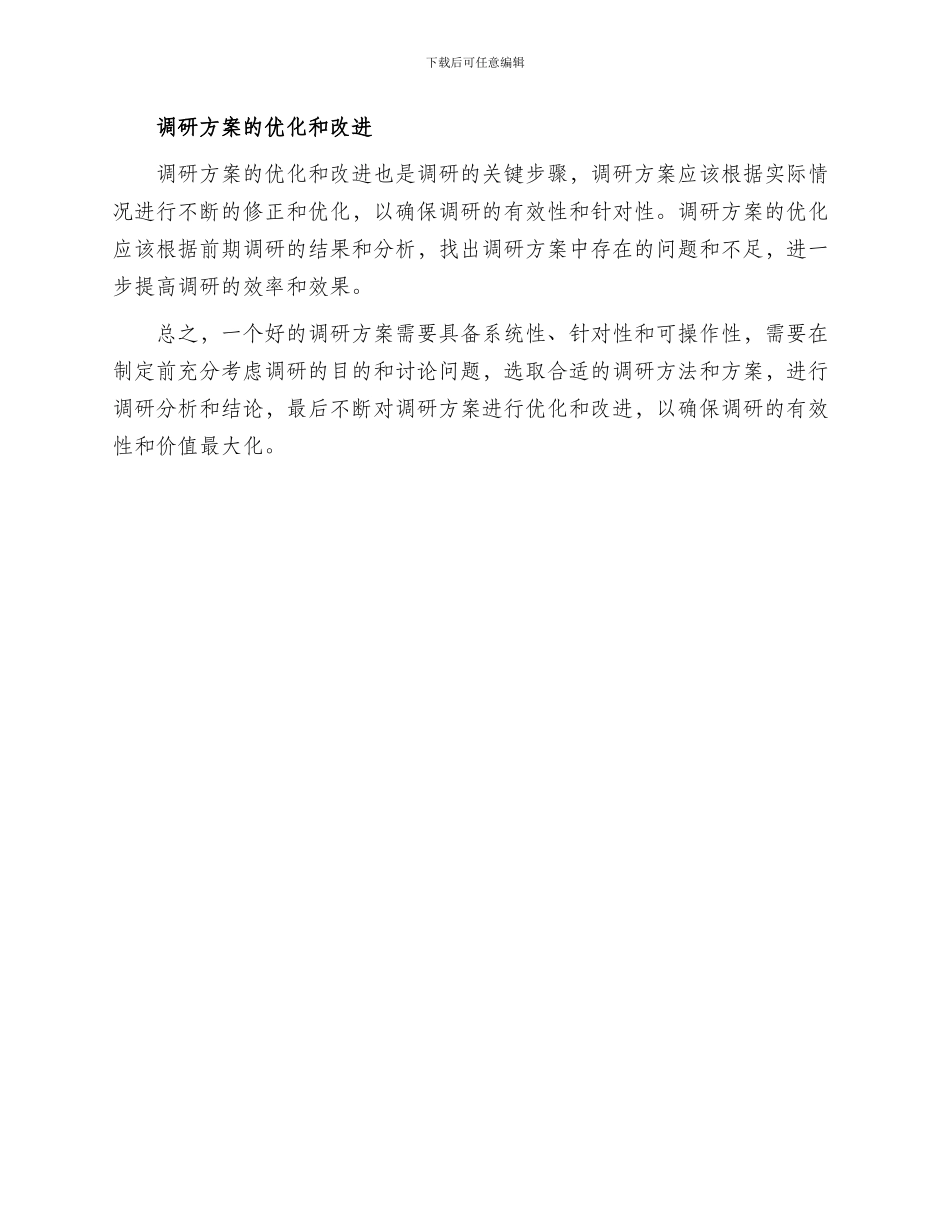 调研方案思路_第2页