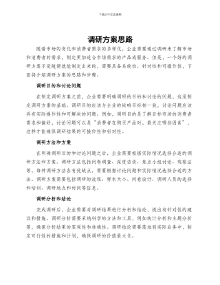 调研方案思路
