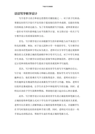 谈谈写字教学设计