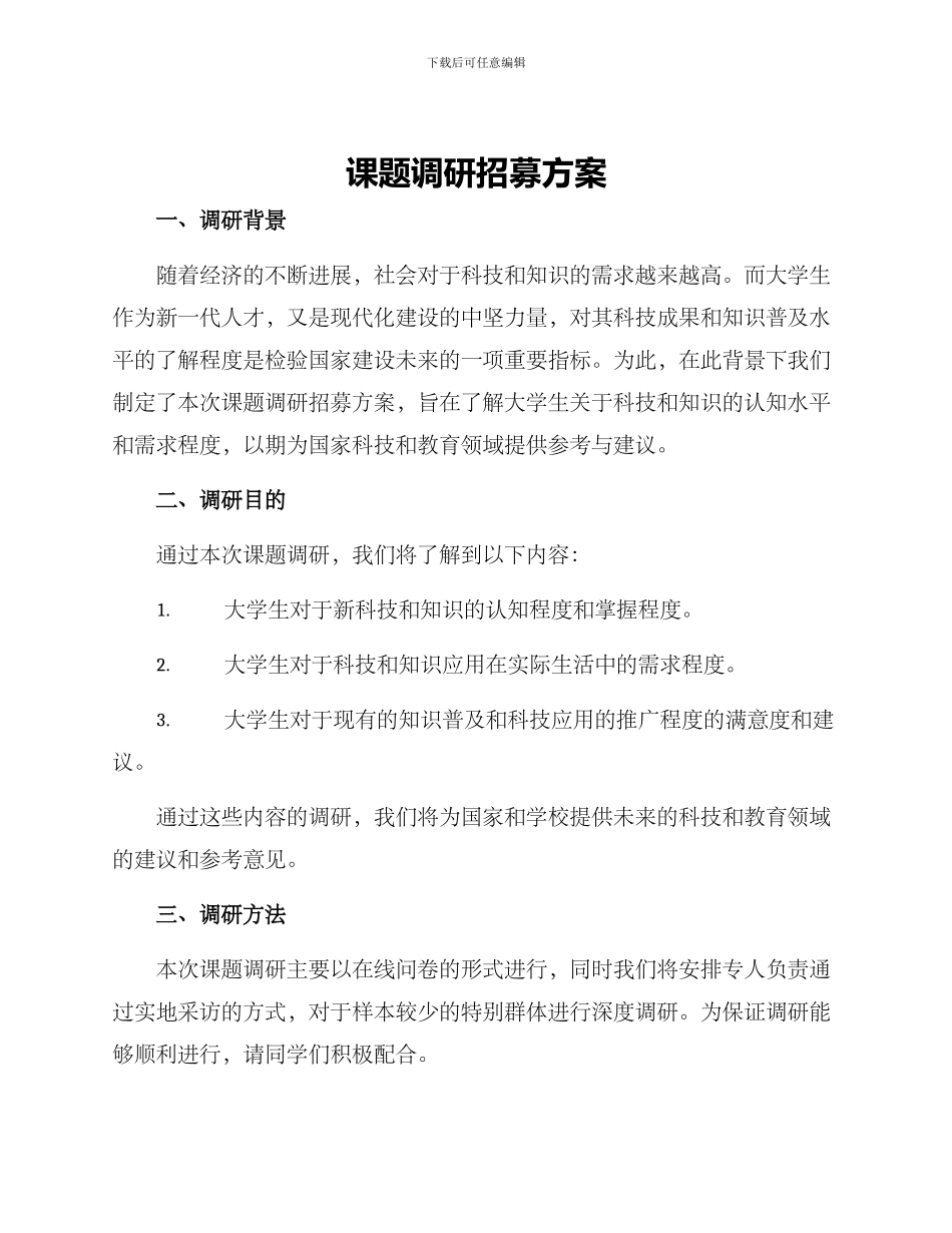 课题调研招募方案_第1页