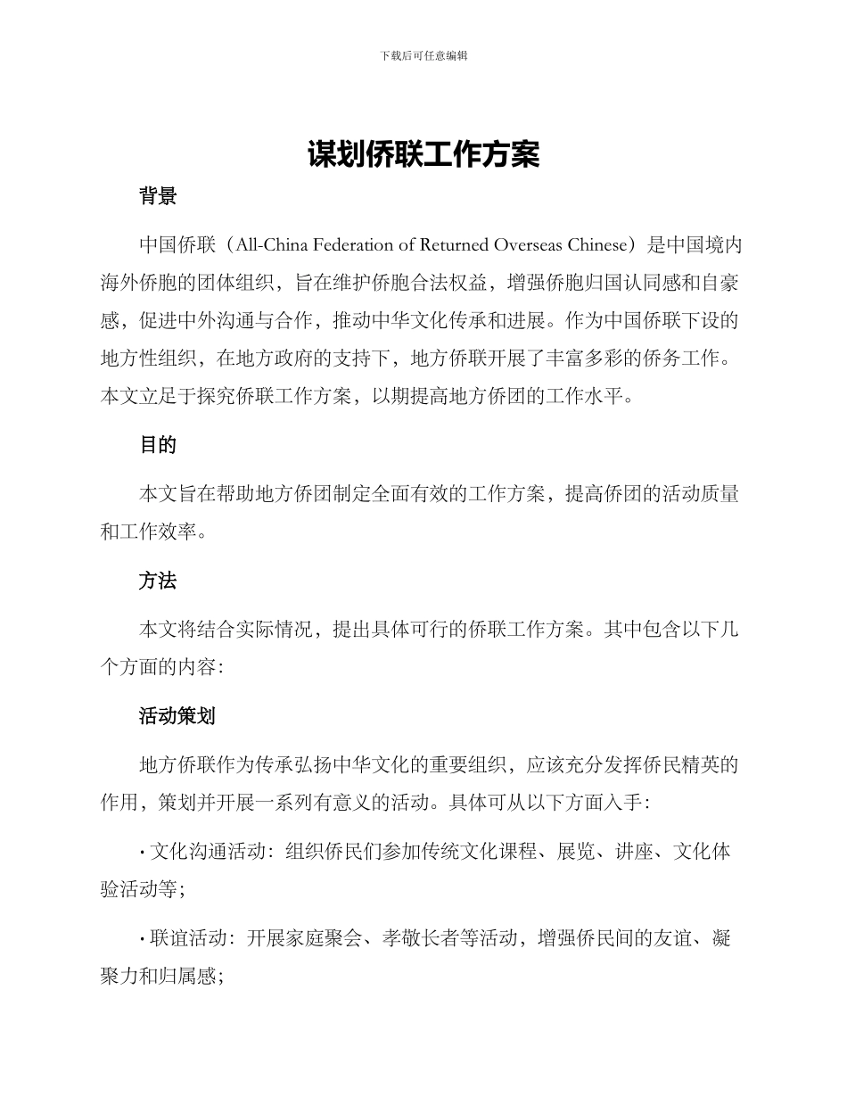 谋划侨联工作方案_第1页