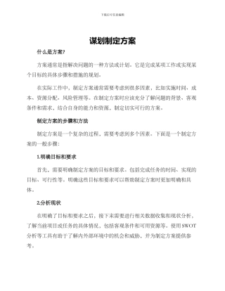 谋划制定方案