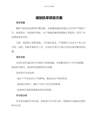 谋划抗旱项目方案