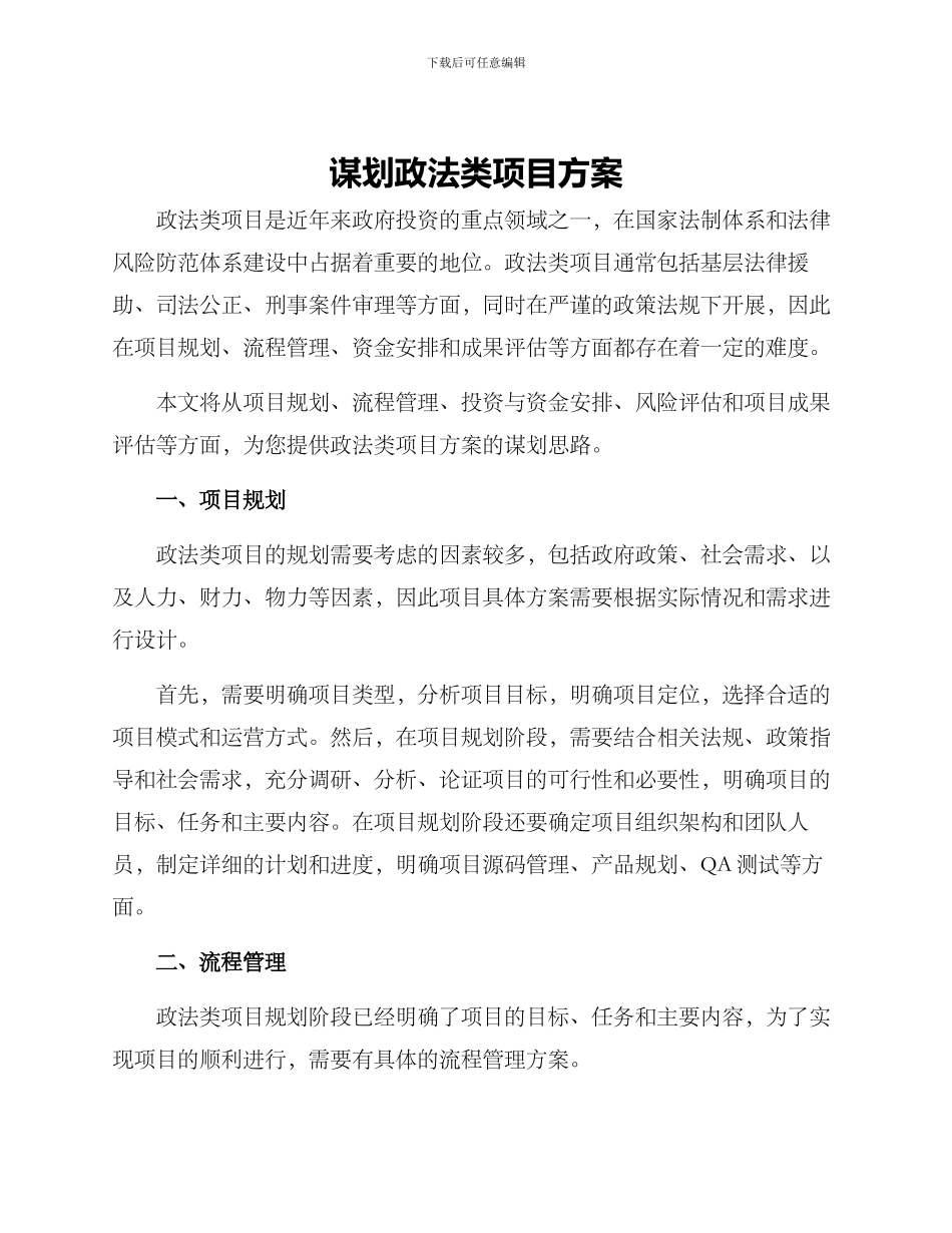 谋划政法类项目方案_第1页