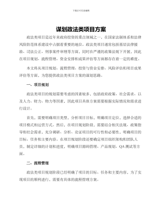 谋划政法类项目方案
