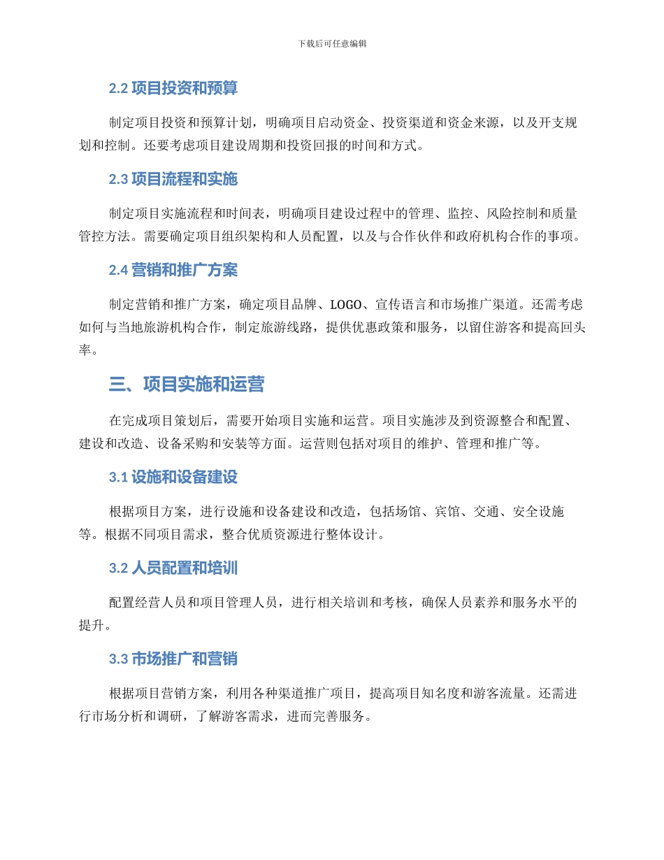 谋划旅游项目建设方案_第2页