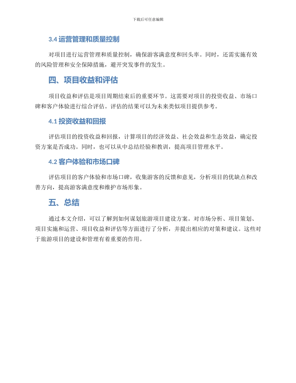 谋划旅游项目建设方案_第3页