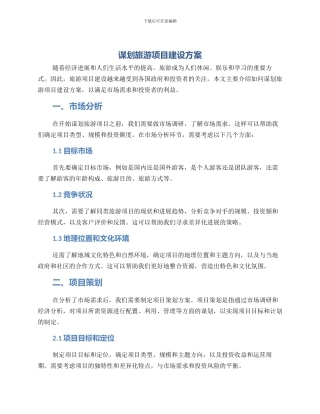 谋划旅游项目建设方案