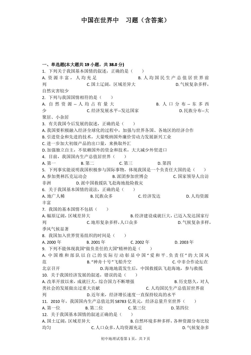 中国在世界中习题含答案_第1页