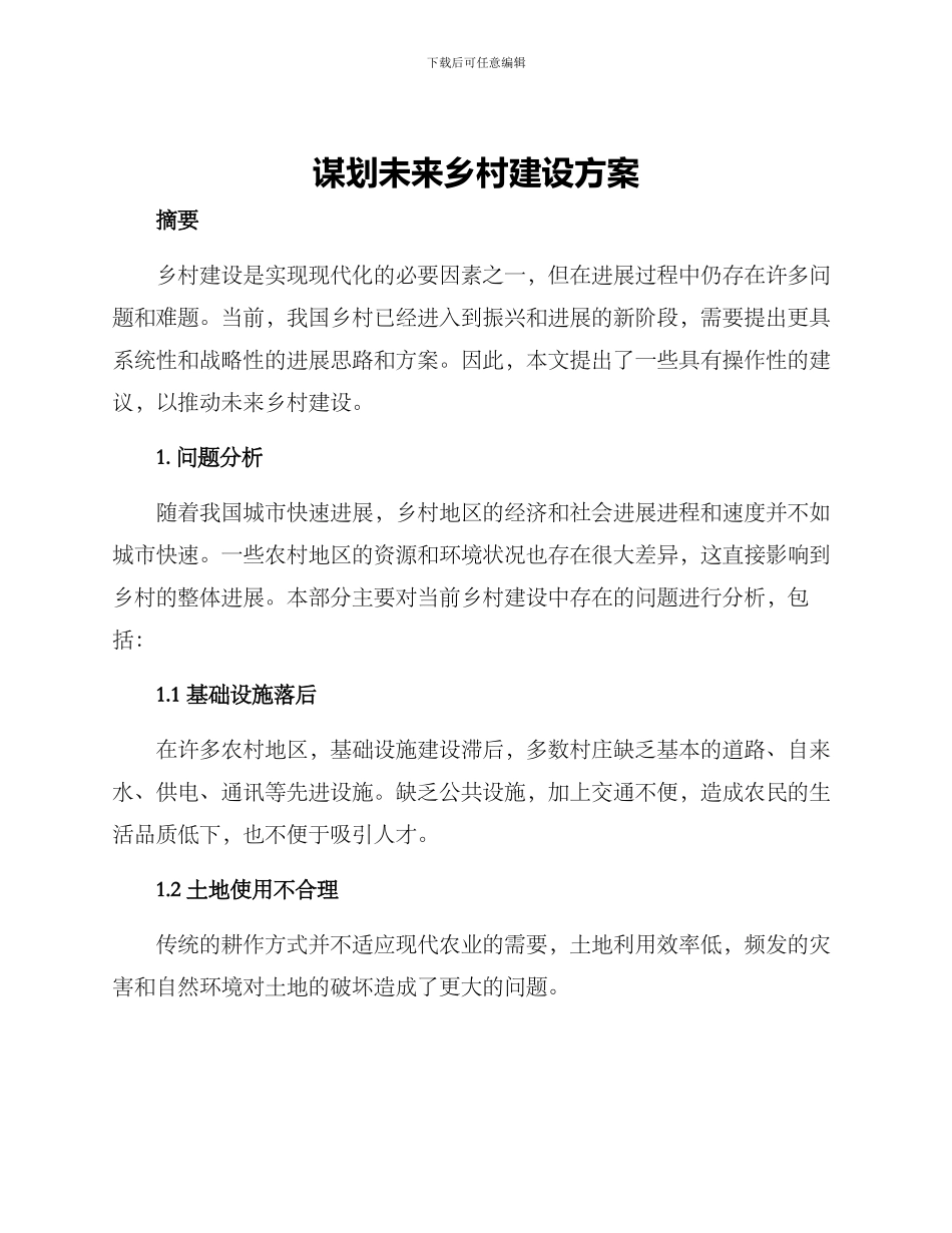 谋划未来乡村建设方案_第1页