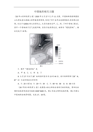 中国地形专题练习全国卷整合