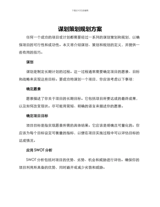 谋划策划规划方案