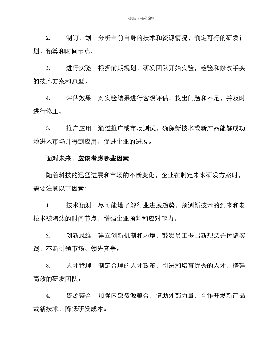 谋划未来研发方案_第2页