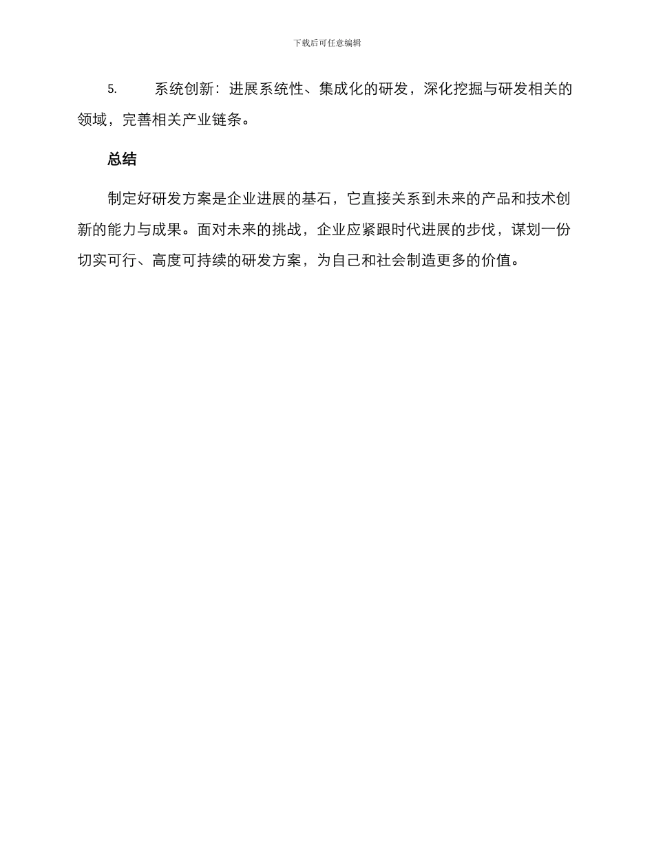 谋划未来研发方案_第3页