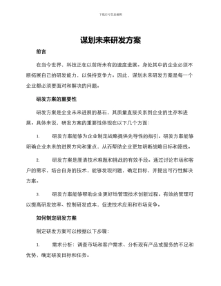 谋划未来研发方案