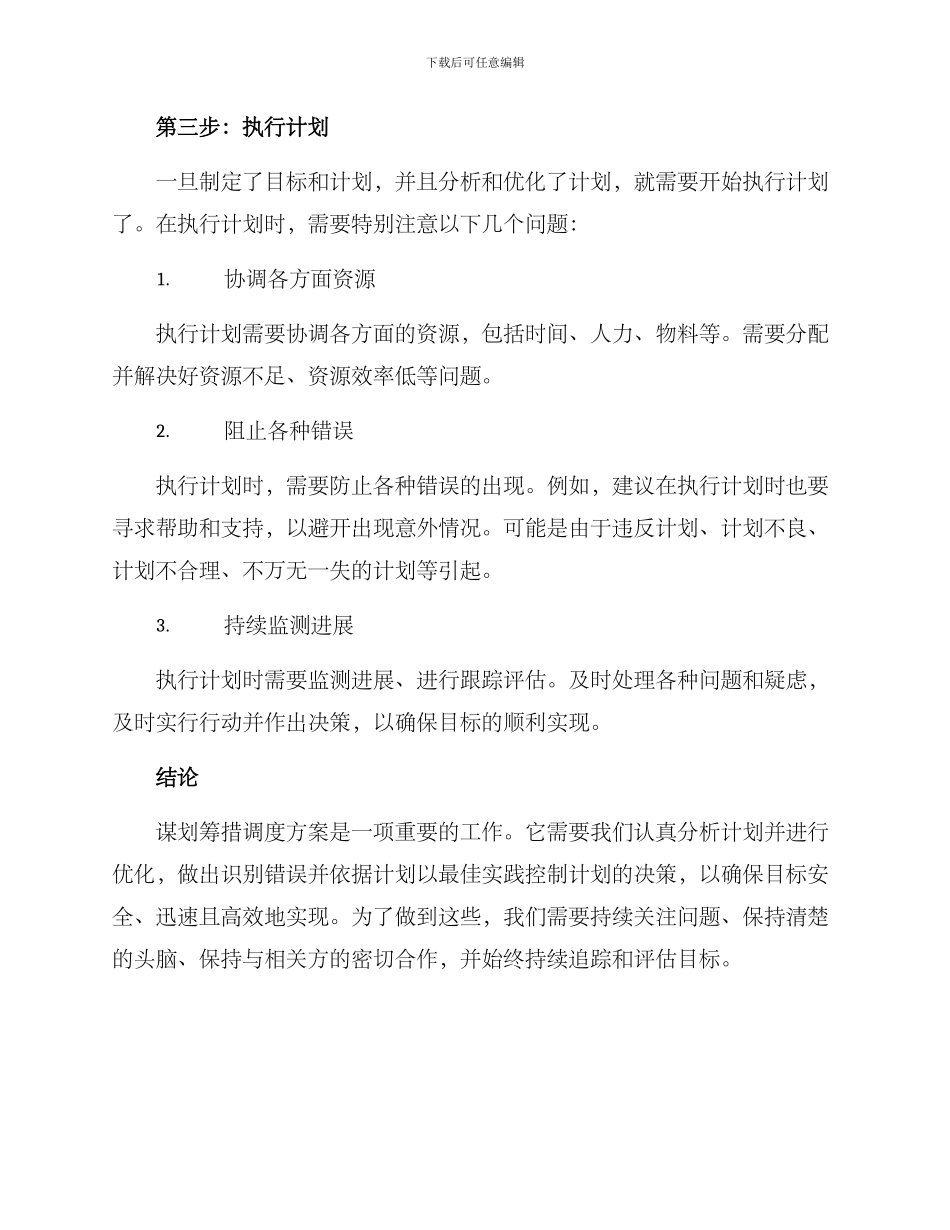 谋划筹措调度方案_第3页