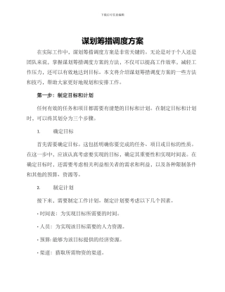 谋划筹措调度方案