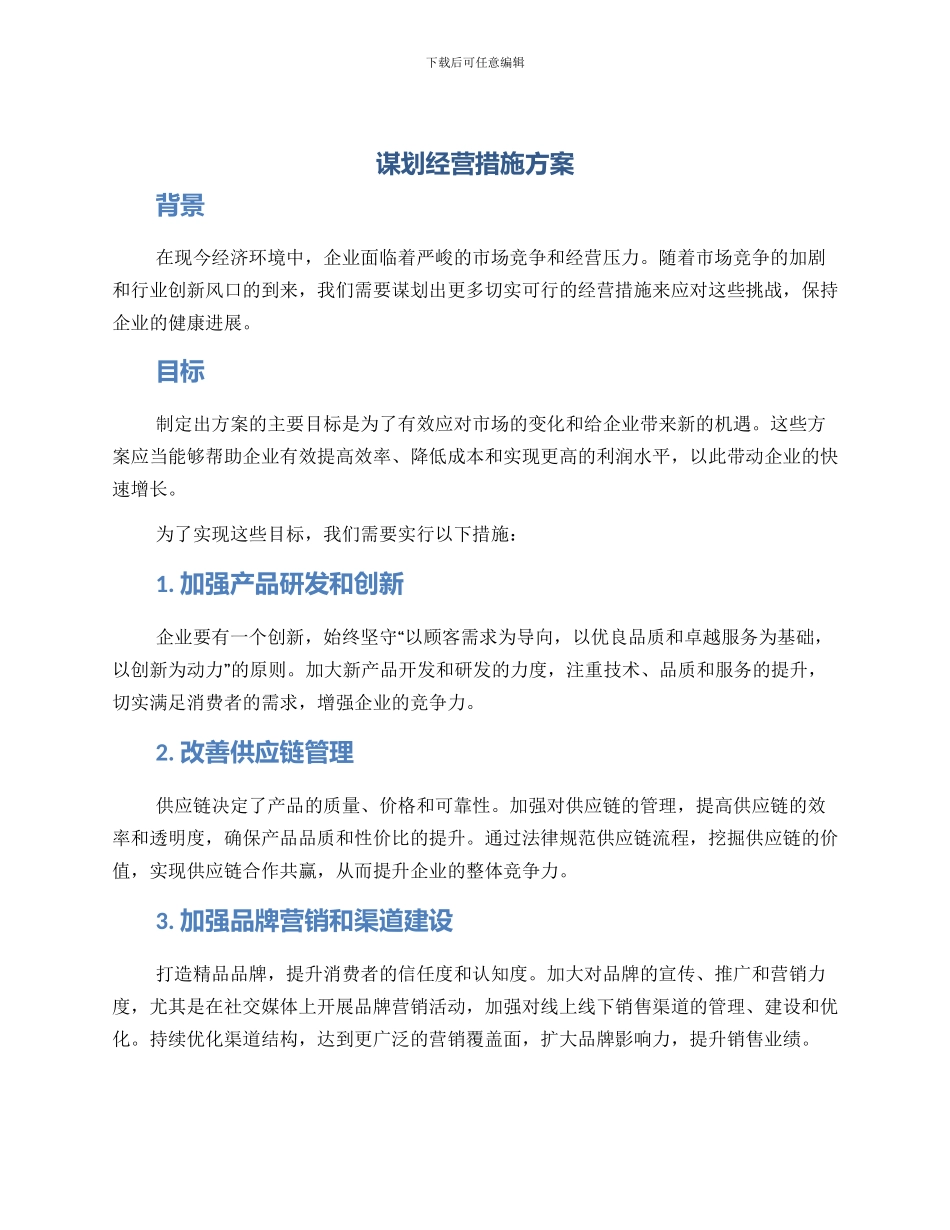 谋划经营措施方案_第1页