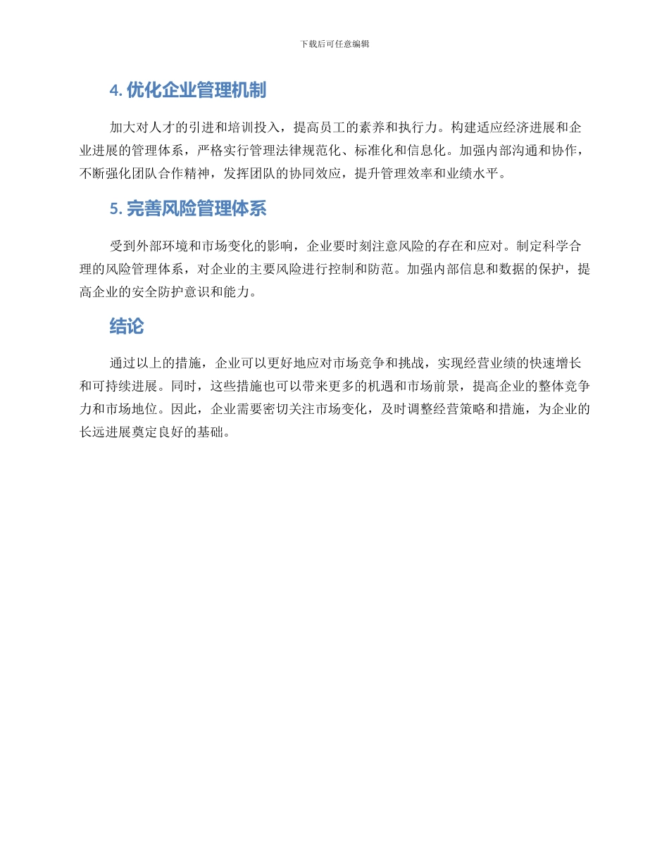 谋划经营措施方案_第2页