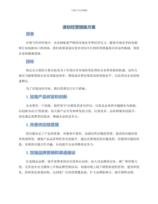 谋划经营措施方案