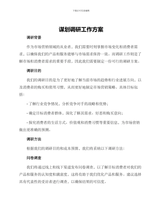 谋划调研工作方案