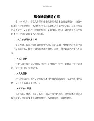 谋划经费保障方案