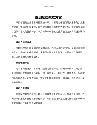 谋划项目落实方案