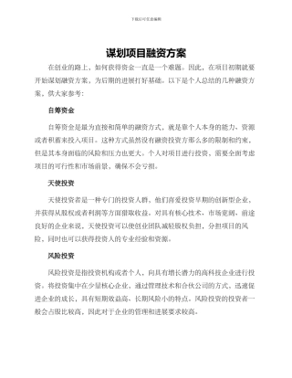 谋划项目融资方案