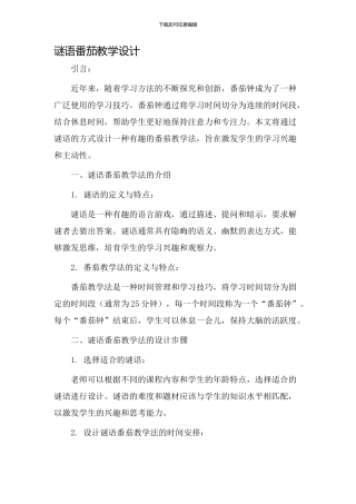 谜语番茄教学设计