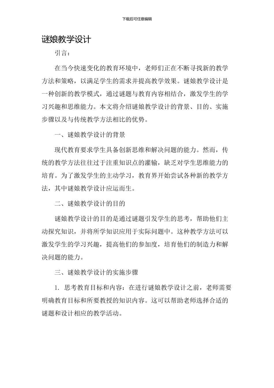 谜娘教学设计_第1页