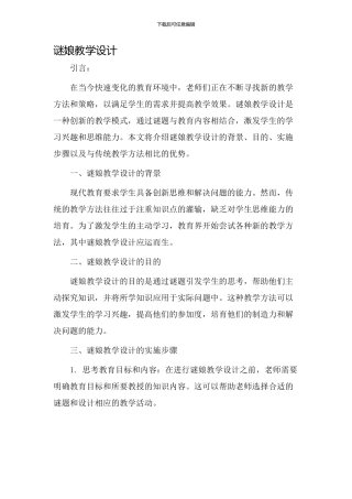 谜娘教学设计