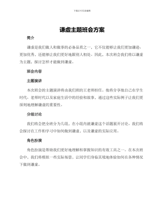 谦虚主题班会方案