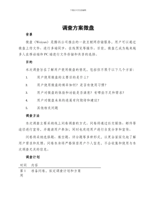 调查方案微盘