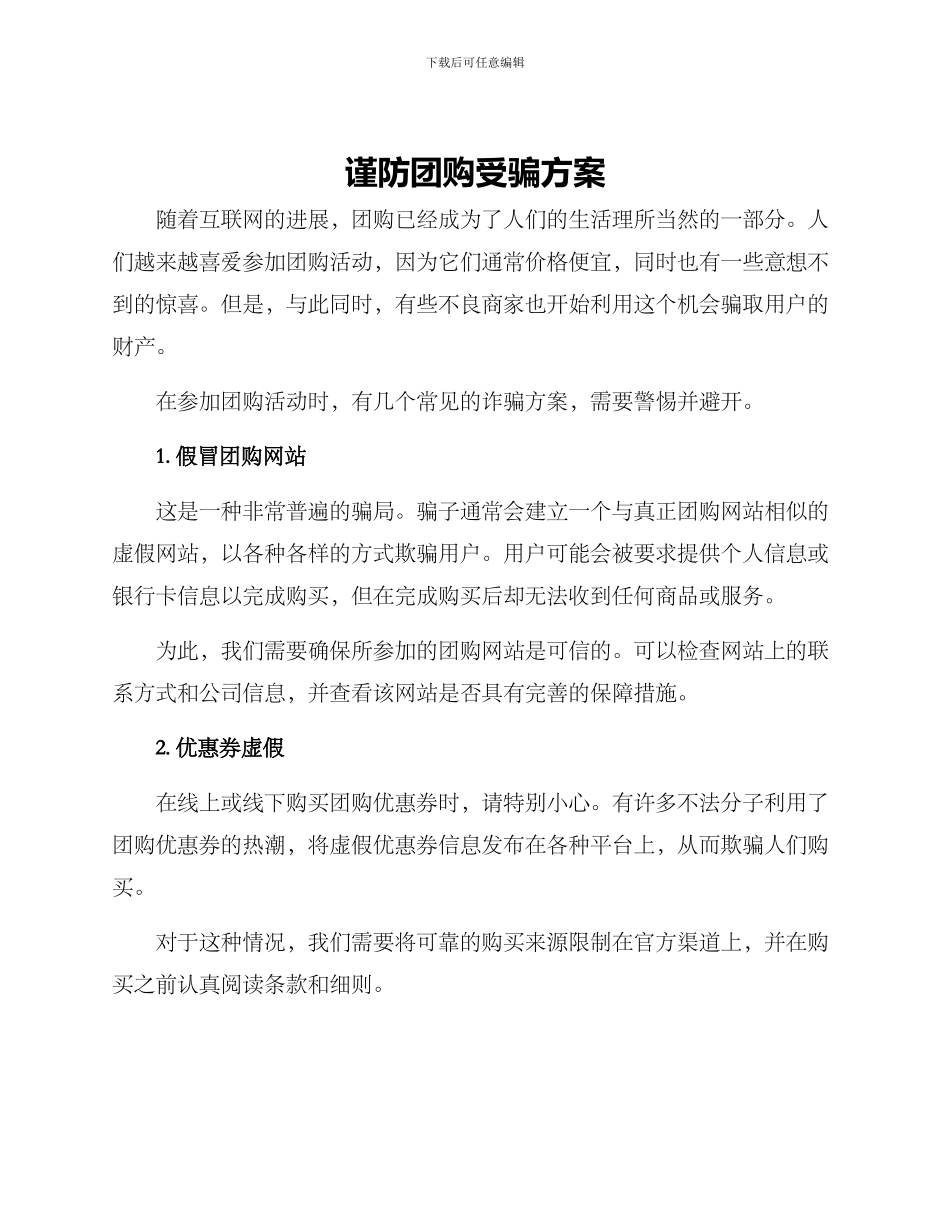 谨防团购受骗方案_第1页