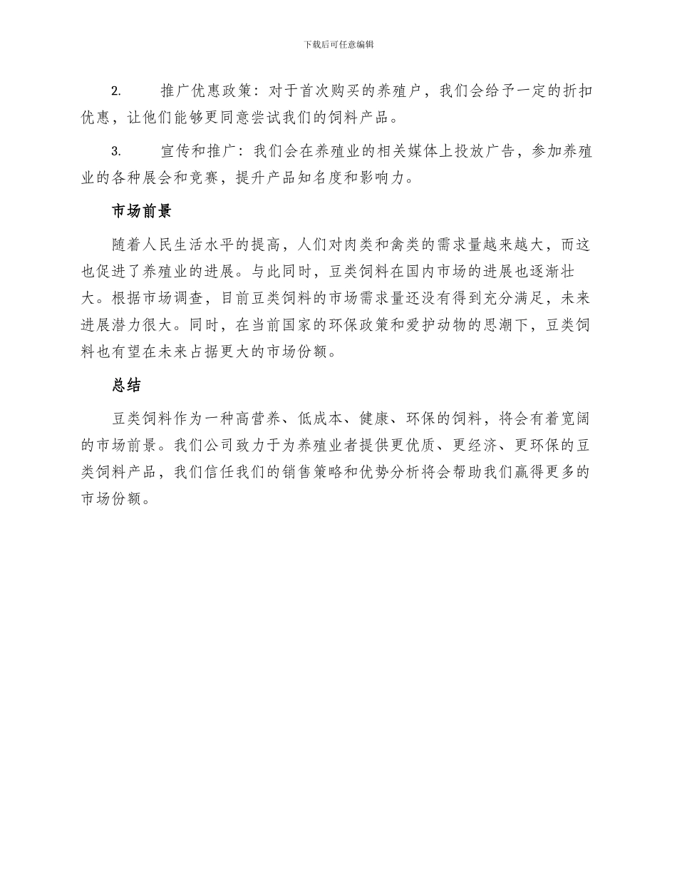 豆类饲料销售方案_第2页