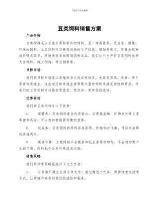 豆类饲料销售方案
