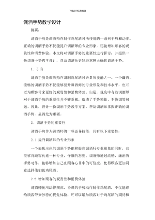 调酒手势教学设计