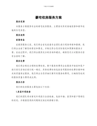 豪宅收房服务方案