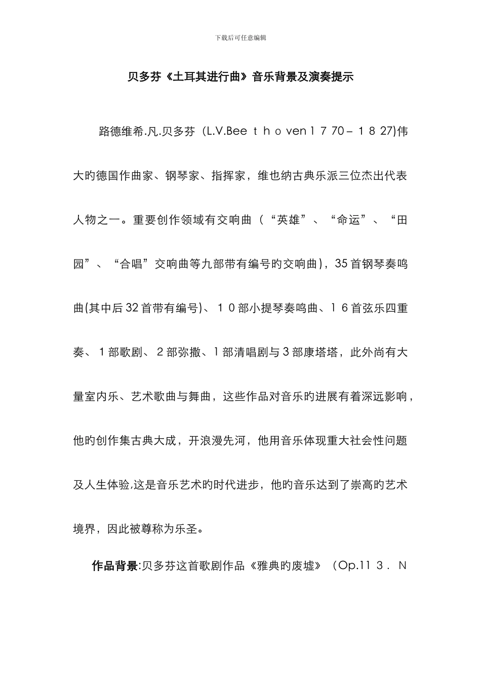 贝多芬土耳其进行曲背景、演奏提示_第1页